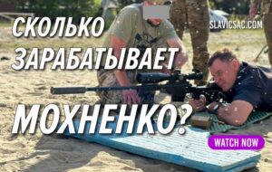 ЗАРАБАТЫВАЕТ МОХНЕНКО?