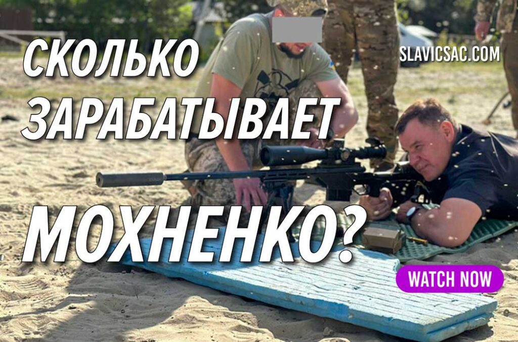 ЗАРАБАТЫВАЕТ МОХНЕНКО?